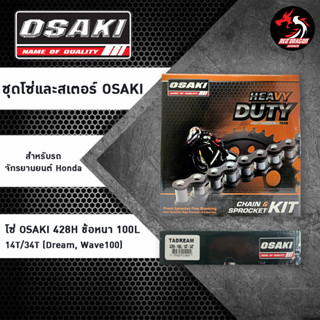 ชุดโซ่และสเตอร์ OSAKI 428H (TADREAM) สำหรับรถจักรยานยนต์ Honda สำหรับ Dream , Wave100