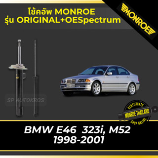 MONROE โช้คอัพ BMW E46  323i, M52  1998-2001 รุ่น ORIGINAL+OESpectrum