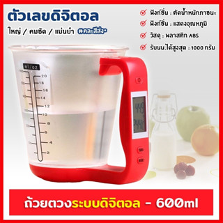 ถ้วยตวง ถ้วยตวงระบบดิจิตอล แก้วตวง แก้วตวงดิจิตอล ขนาด 600ml / 20oz เครื่องชั่งน้ำหนักและวัดอุณหภูมิอาหาร คละสีส่ง