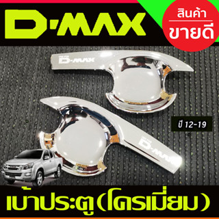 DMAX เบ้ารองมือเปิดประตู V3. รุ่น2ประตู ชุบโครเมี่ยม Isuzu dmax2012 2013 2014 2015 2016 2017 2018 2019 A