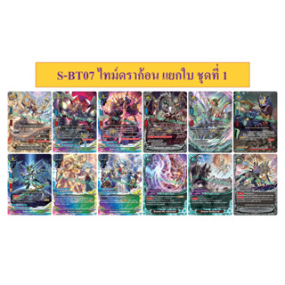 บัดดี้ไฟท์ S-BT07 ไทม์ดราก้อน แยกใบ ชุดที่ 1