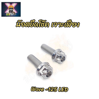 น๊อตยึดโช๊ค เจาะเฟือง Wave-125 LED,ปลาวาฬ เบอร์14 สแตนเลส💯 ราคาต่อคู่