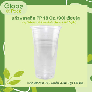 (จำนวน 50 ใบ ) แก้วพลาสติก PP 18 oz.ปาก 90 มม. เรียบใส ตรา CPW *เฉพาะแก้วไม่รวมฝา*