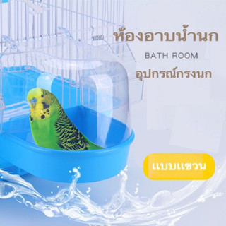 อ่างอาบน้ำนก ห้องน้ำนก มีที่เเขวนติดกับกรง อุปกรณ์กรงนก