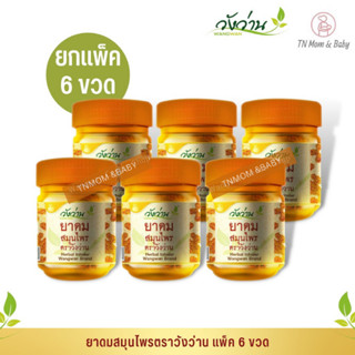 [ขายส่งยกแพ็ค 6 ขวด]ยาดมสมุนไพรตราวังว่าน Herbal inhaler Wangwan Brand