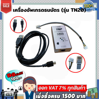 เครื่องอัพเกรดธนบัตร (รุ่น TN20) สำหรับอุปกรณ์น้ำมัน