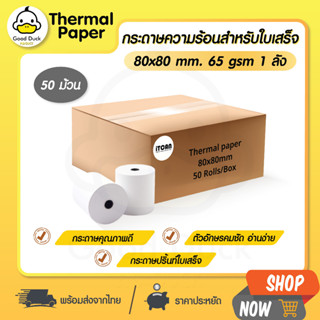 GoodDuck กระดาษความร้อน 80x80 mm 50 ม้วน กระดาษใบเสร็จ Thermal Bill 65gsm บิล สลิป ใบเสร็จ ราคาถูก ocha sunmi pos