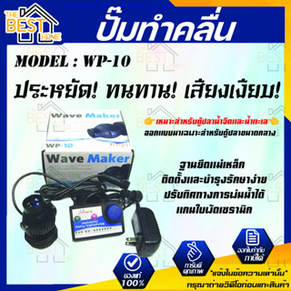 Jebao ปั้มทำคลื่น  Wave Maker รุ่น WP-10 เครื่องทำคลื่นตู้ปลาทะเล ปั้มทำคลื่นที่มีคุณภาพ