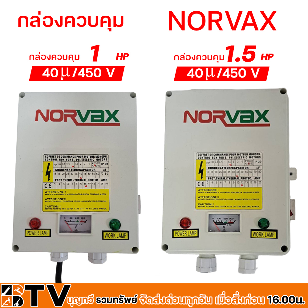 NORVAX กล่องควบคุม ปั๊มบาดาลใช้ทดแทนได้ สวิทช์คอนโทรล กล่องคอนโทรล Control Box รับประกันคุณภาพ