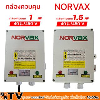 NORVAX กล่องควบคุม ปั๊มบาดาลใช้ทดแทนได้ สวิทช์คอนโทรล  กล่องคอนโทรล Control Box รับประกันคุณภาพ