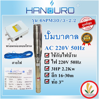 ปั๊มบาดาล ปาก 3 นิ้ว 3 แรง (3HP) Handuro 3 ใบพัด รุ่นน้ำมาก 600 ลิตร/นาที พร้อมกล่องควบคุมและสายไฟ 50 เมตร ไฟ 220/380 V