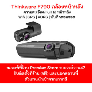 Thinkware F790 กล้องติดรถยนต์เกาหลี กล้องหน้ารุ่นใหม่ 2020  ประกัน 18 เดือนเต็ม Made in Korea