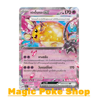 เดเด็นเนะ EX (RR) พลังจิต ชุด ทริปเปิลบีต การ์ดโปเกมอน (Pokemon Trading Card Game) ภาษาไทย sv1a-038