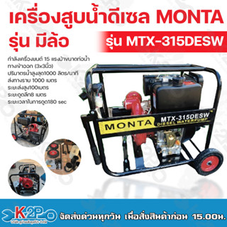 MONTA เครื่องสูบน้ำแรงดันสูง ปั๊มดับเพลิง 3x3นิ้ว เครื่องยนต์ดีเซล 15 แรงม้า รุ่น MTX-315DESW ส่งสูง100ม.แนวราบ1000 ม.