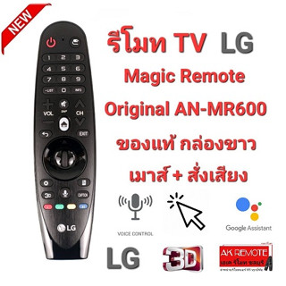 รีโมททีวี LG Original Magic Remote AN-MR600 White Box AKB74495302