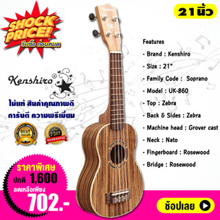 Kenshiro อูคูเลเล่ โซปราโน 21 นิ้ว Ukulele Soprano Top Zebra รุ่น UK-860