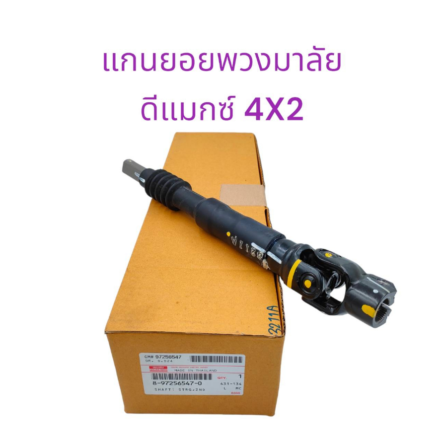 แกนยอยพวงมาลัย D-MAX 4x2 ล่าง แท้ห้าง เบอร์พาร์ทแท้ 8-97256547-0