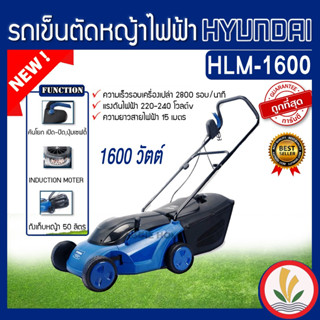 HYUNDAI รถเข็นตัดหญ้าไฟฟ้า รุ่น HLM-1600 1600 วัตต์ มอเตอร์ Brushless ปรับได้ 5 ระดับ คันโยกมีปุ่มเซฟตี้