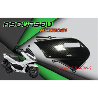 ครอบกรอง PCX160 / CLICK160 / ADV160 ครอบกรองอากาศ เคฟล่า 5D