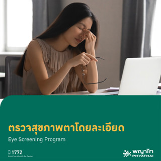 [E-Coupon] พญาไท 2 - ตรวจสุขภาพตาโดยละเอียด Eye Screening Program