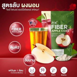 🍎ZOE FIBER apple ผงน้ำชงแอปเปิ้ลไซเดอร์ คุมหิว ลดการสะสมของไชมัน