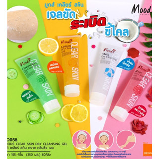 MOODS CLEAR SKIN DRY CLEANSING GEL 350ml. เจลขัดขี้ไคล มูดส์ เจลขัดผิว