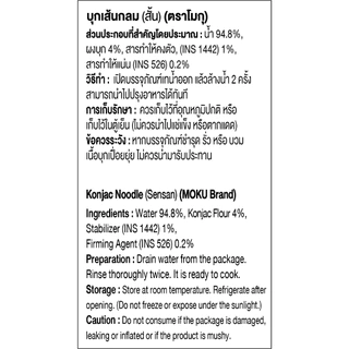 MOKU บุกเส้นสั้น(ขาวล้วน) 160 กรัม (FK0231-1) เส้นขนมจีน เส้นบุก บุกเพื่อสุขภาพ ไม่มีแป้ง คีโต ก๋วยเตี๋ยว Konjac Sensan