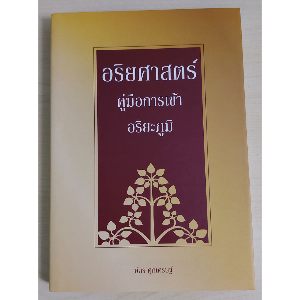 อริยศาสตร์ คู่มือการเข้าอริยะภูมิ (หนังสือสภาพ 70%)