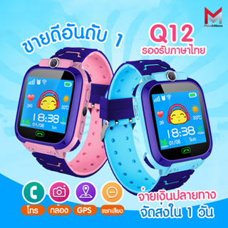 🔥 ส่งจากไทย 🔥 Smart Watch Q12 Kids นาฬิกาเด็ก นาฬิกาอัจฉริยะ IP67 หน้าจอสัมผัส SOS