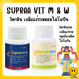 SUPRAA VIT M &amp; W ซูปราวิต-ดับเบิ้ลยู ซูปราวิต-เอ็ม กิฟฟารีน วิตามิน และเกลือแร่รวม