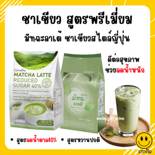 กิฟฟารีน มัทฉะ ลาเต้ สูตรลดน้ำตาล 40% ชาเขียวมัทฉะ ปรุงสำเร็จ ชนิดผง ตรา กิฟฟารีน