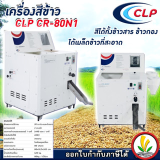 เครื่องสีข้าว ข้าวกล้องและข้าวขาว CLP รุ่น CR-80N1 นวัตกรรมจากญี่ปุ่น ระบบสายพาน 2แรงม้า แข็งแรง ทนทาน สีไว