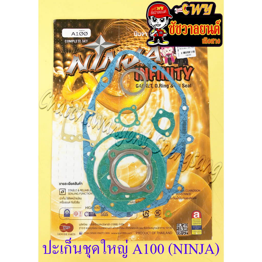 ปะเก็นเครื่อง ชุดใหญ่ (ชุดผ่าเครื่อง) A100 (NINJA) (28195)
