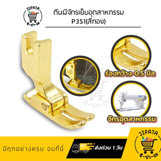 ตีนผีจักรเย็บ ตีนผีเย็บ ตีนผีเย็บอุตสาหกรรม ตีนผีเย็บผ้ายืด ตีนผีเย็บตรง ตีนผีจักรอุตสาหกรรม