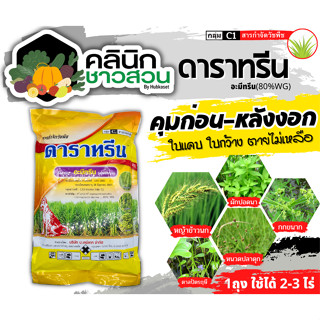 🥬 ดาราทรีน (เม็ด) ตราหมาแดง (อะมีทรีน80%) บรรจุ 1กิโลกรัม คุมก่อน-หลังงอกหญ้าใบแคบและใบกว้าง