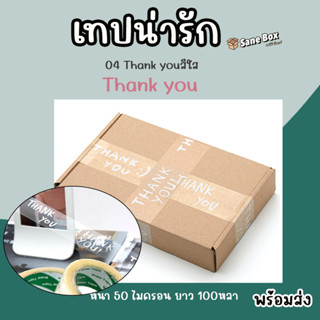 เทปน่ารัก 04 Thank youสีใส ยาว100หลา เหนียวและหนา 50 ไมครอน พร้อมส่ง