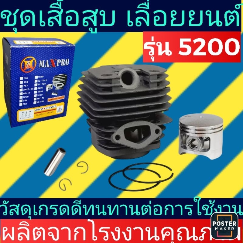 ชุดเสื้อสูบ เลื่อย​ยนต์​5200 ครบชุด(รมดำ)