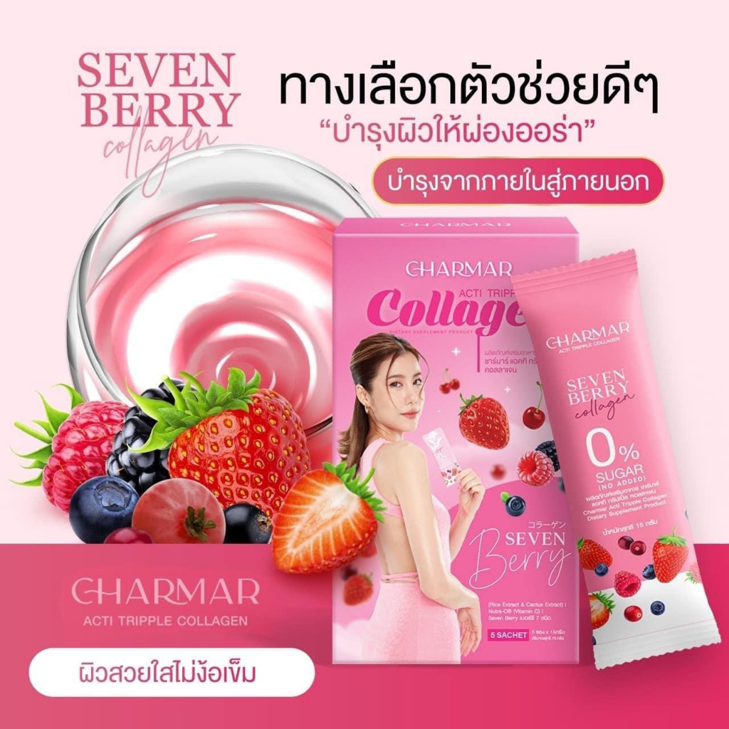 [🍷ส่งฟรีไม่มีขั้นต่ำ🍷] Charmar Seven Berry Collagen ชาร์มาร์ คอลลาเจน