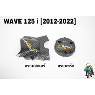 ฝาครอบสเตอร์(ฝาครอบเครื่อง) + ฝาครอบครัช(จานไฟ) WAVE 125 i (2012-2022)เคฟล่าลายสาน 5D ฟรี!!!สติ๊กเกอร์ AKANA