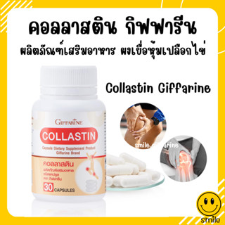 [ส่งฟรี] บำรุงข้อ เติมน้ำในข้อต่อ ข้อเข่า คอลลาสติน กิฟฟารีน สารสกัดจากเยื่อหุ้มเปลือกไข่  Giffarine Collastin