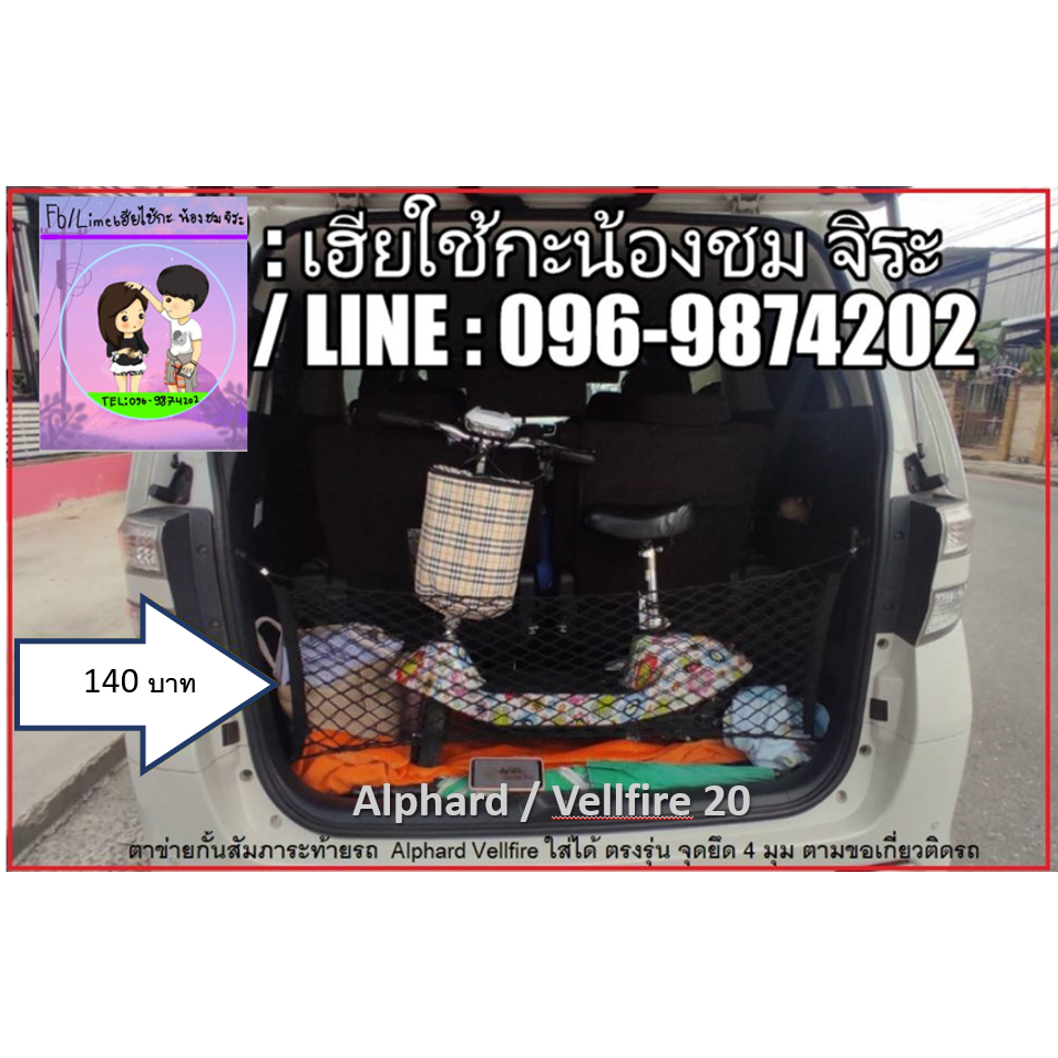 ตาข่ายกั้นสัมภาระท้ายรถ Alphard Vellfire (ใส่ได้ทุกรุ่น 10/20/30/40) มีคลิปตอนติดตั้ง - รูปที่ 4