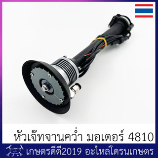 หัวเจ๊ท โดรนเกษตร แกนใบพัดอลู  ขนาดมอเตอร์ 4810 ท่อน้ำ 6 มม. รับไฟ 12-14S สปีดมีครีบระบายความร้อน