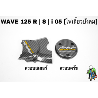 ฝาครอบสเตอร์ (ฝาครอบเครื่อง) + ฝาครอบครัช (จานไฟ) WAVE 125 R/S, i 05 (ไฟเลี้ยวบังลม) เคฟล่าลายสาน 5D