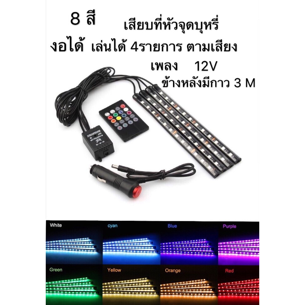 ไฟส่องเท้าเปลี่ยนสี 8สี กระพริบตามจังหวะเพลงอัตโนมัติ 4ซ่อ+รีโมท 12LED งอได้ เล่นได้ 4รายการตามเสียง