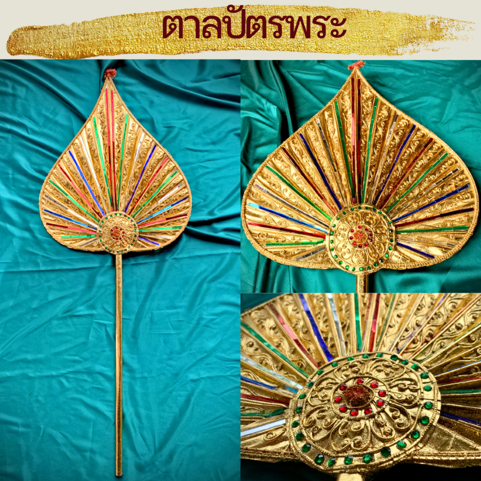 ตาลปัตร ใบลาน ตาลปัตรพระสวยๆ ตาลปัตรพระ ทรงใบโพธิ์ ทรงตั้งตรง ตาลปัตรใบลาน ตาลปัตรทอง ปิดทอง แต่งด้ว