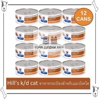 ( 12 กระป๋อง ) Hills k/d cat อาหารกระป๋องสำหรับ แมว โรคไต 156 g.