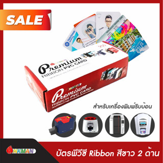 บัตรพลาสติก pvc card ใช้กับเครื่องพิมพ์บัตร Pvc Card Ribbon บัตร pvc บรรจุ 250 แผ่น