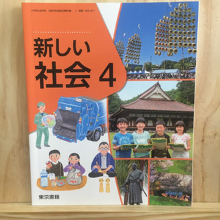 เติมสต็อค ❗️ [JP] หนังสือเรียนของคนญี่ปุ่น วิชาสังคม 新しい社会4