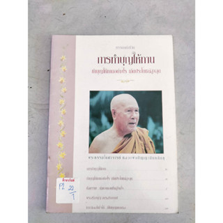 ธรรมะแห่งชีวิต การทำบุญให้ทาน ทำบุญให้ทานอย่างไร เกิดประโยชน์สูงสุด