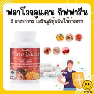 [ส่งฟรี] ฟลาโวกลูแคน กิฟฟารีน อาหารเสริมบำรุงร่างกาย เสริมภูมิคุ้มกันให้กับร่างกาย Flavo Glucan GIFFARINE